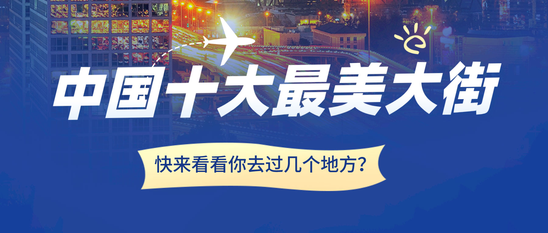 中國(guó)十大最美大街，快來(lái)看看你去過(guò)幾個(gè)地方？